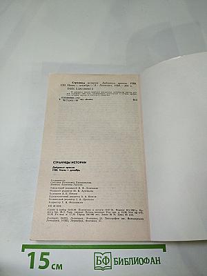 Страницы истории 1988 июль-декабрь