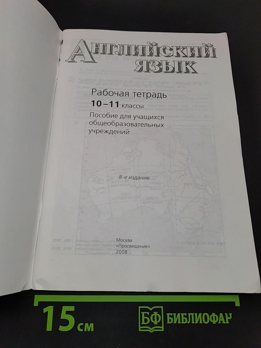 Английский язык. Рабочая тетрадь. 10-11 классы. Пособие для учащихся общеобразовательных учреждений. Activity Book