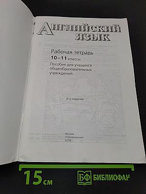 Английский язык. Рабочая тетрадь. 10-11 классы. Пособие для учащихся общеобразовательных учреждений. Activity Book