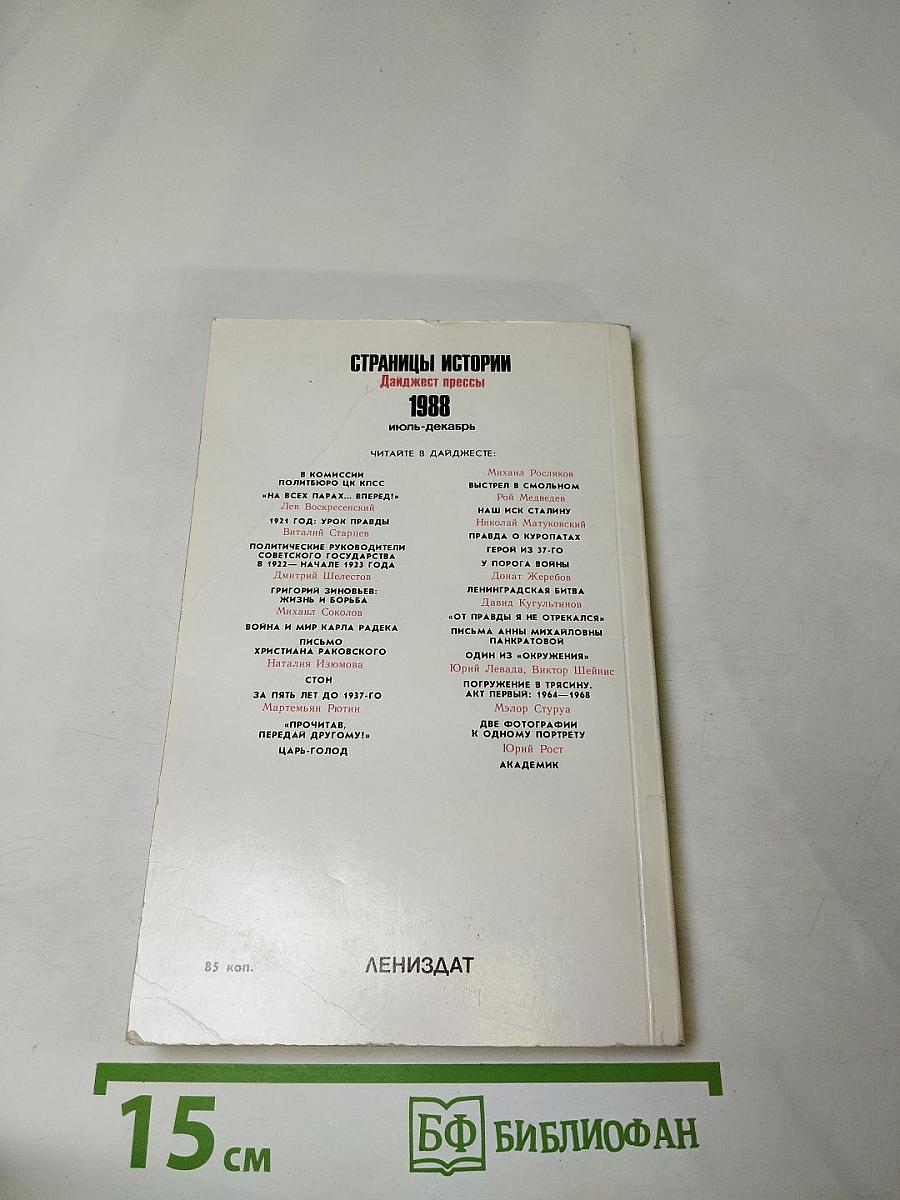 Страницы истории 1988 июль-декабрь