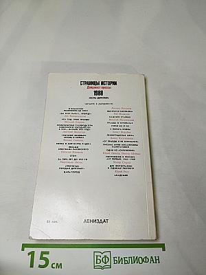 Страницы истории 1988 июль-декабрь