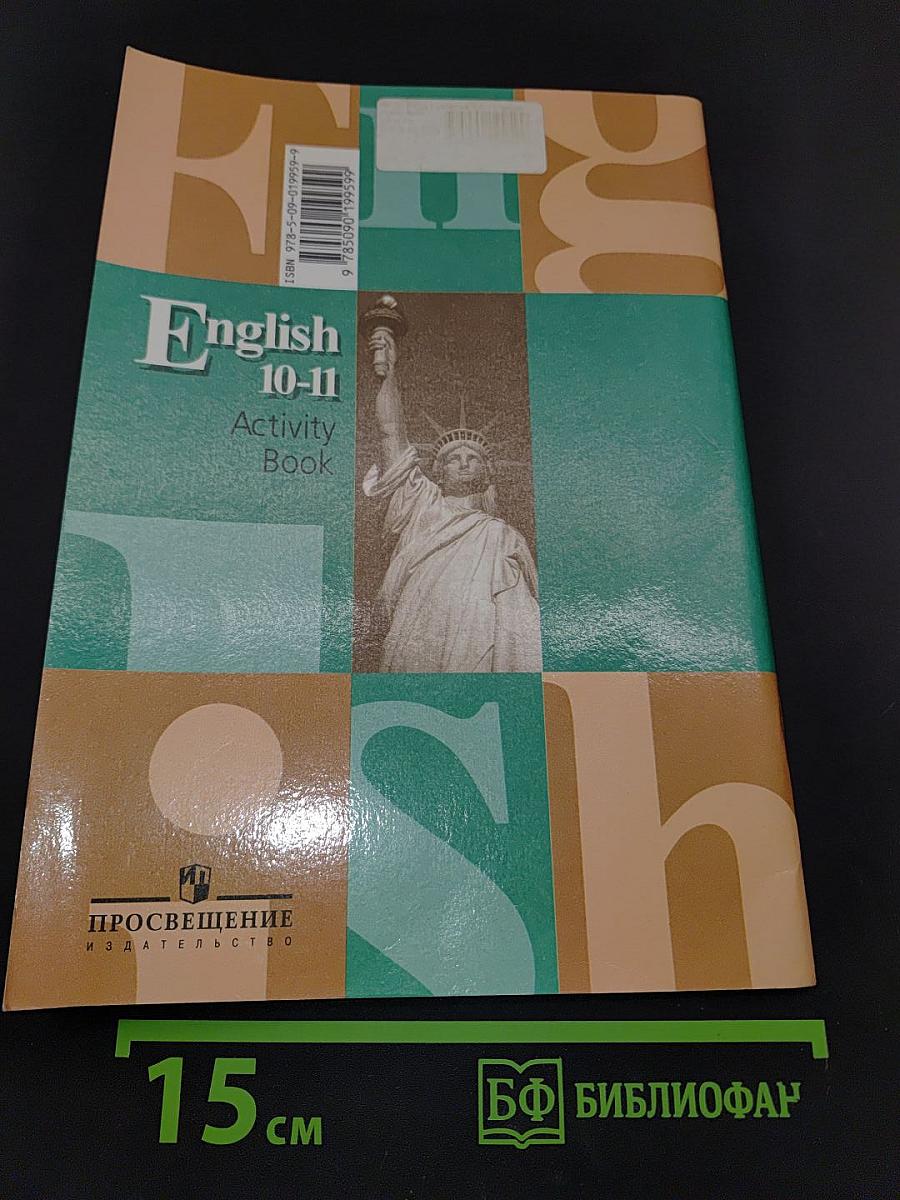 Английский язык. Рабочая тетрадь. 10-11 классы. Пособие для учащихся общеобразовательных учреждений. Activity Book