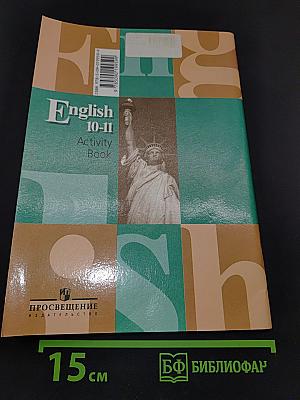 Английский язык. Рабочая тетрадь. 10-11 классы. Пособие для учащихся общеобразовательных учреждений. Activity Book