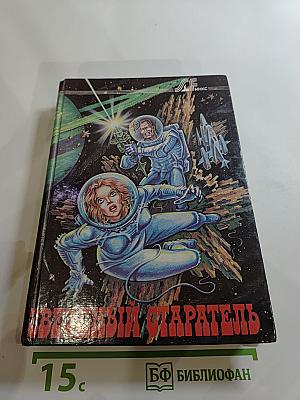 Звездный старатель