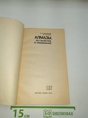 Алмазы, их свойства и применение
