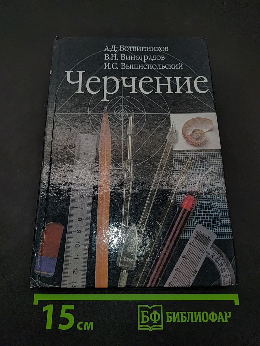 Черчение. Учебник для 7-8 классов общеобразовательных учреждений