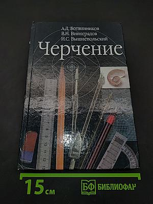 Черчение. Учебник для 7-8 классов общеобразовательных учреждений