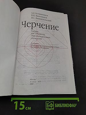 Черчение. Учебник для 7-8 классов общеобразовательных учреждений