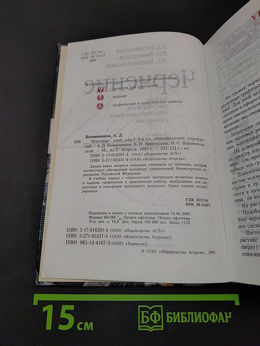 Черчение. Учебник для 7-8 классов общеобразовательных учреждений