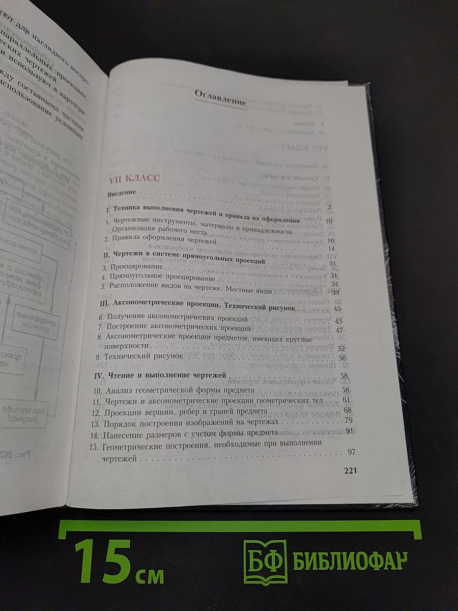 Черчение. Учебник для 7-8 классов общеобразовательных учреждений