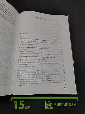 Черчение. Учебник для 7-8 классов общеобразовательных учреждений