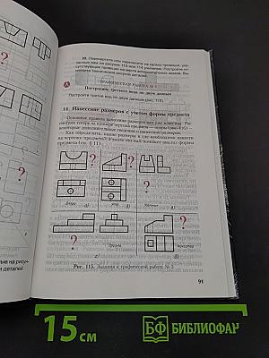 Черчение. Учебник для 7-8 классов общеобразовательных учреждений