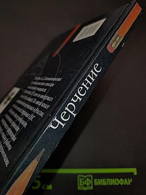 Черчение. Учебник для 7-8 классов общеобразовательных учреждений