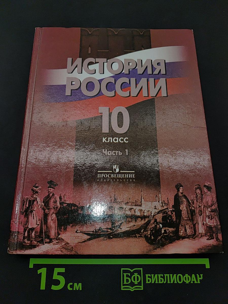 История России. 10 класс. Часть 1