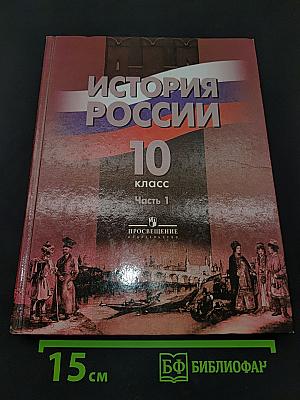 История России. 10 класс. Часть 1