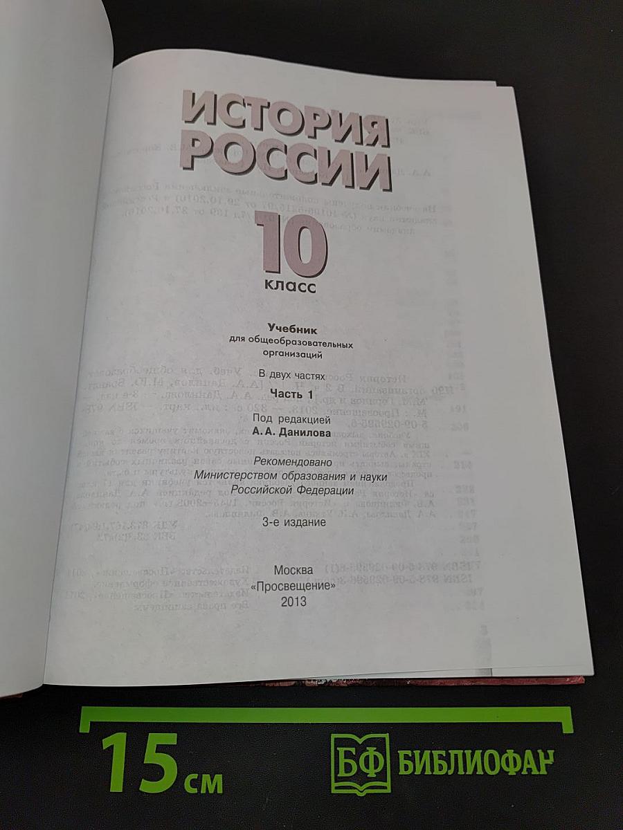 История России. 10 класс. Часть 1