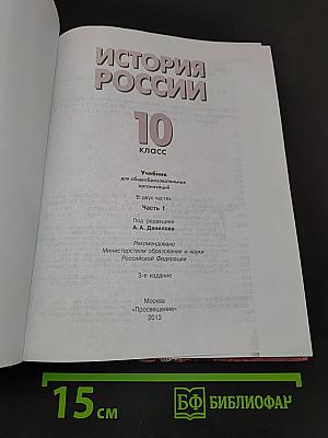 История России. 10 класс. Часть 1