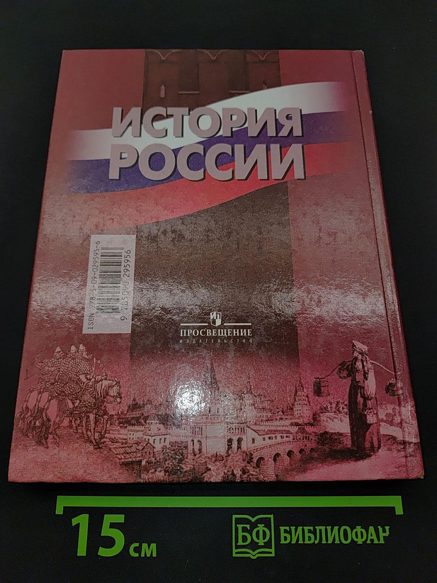 История России. 10 класс. Часть 1