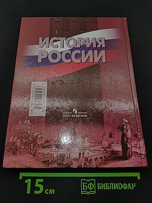 История России. 10 класс. Часть 1