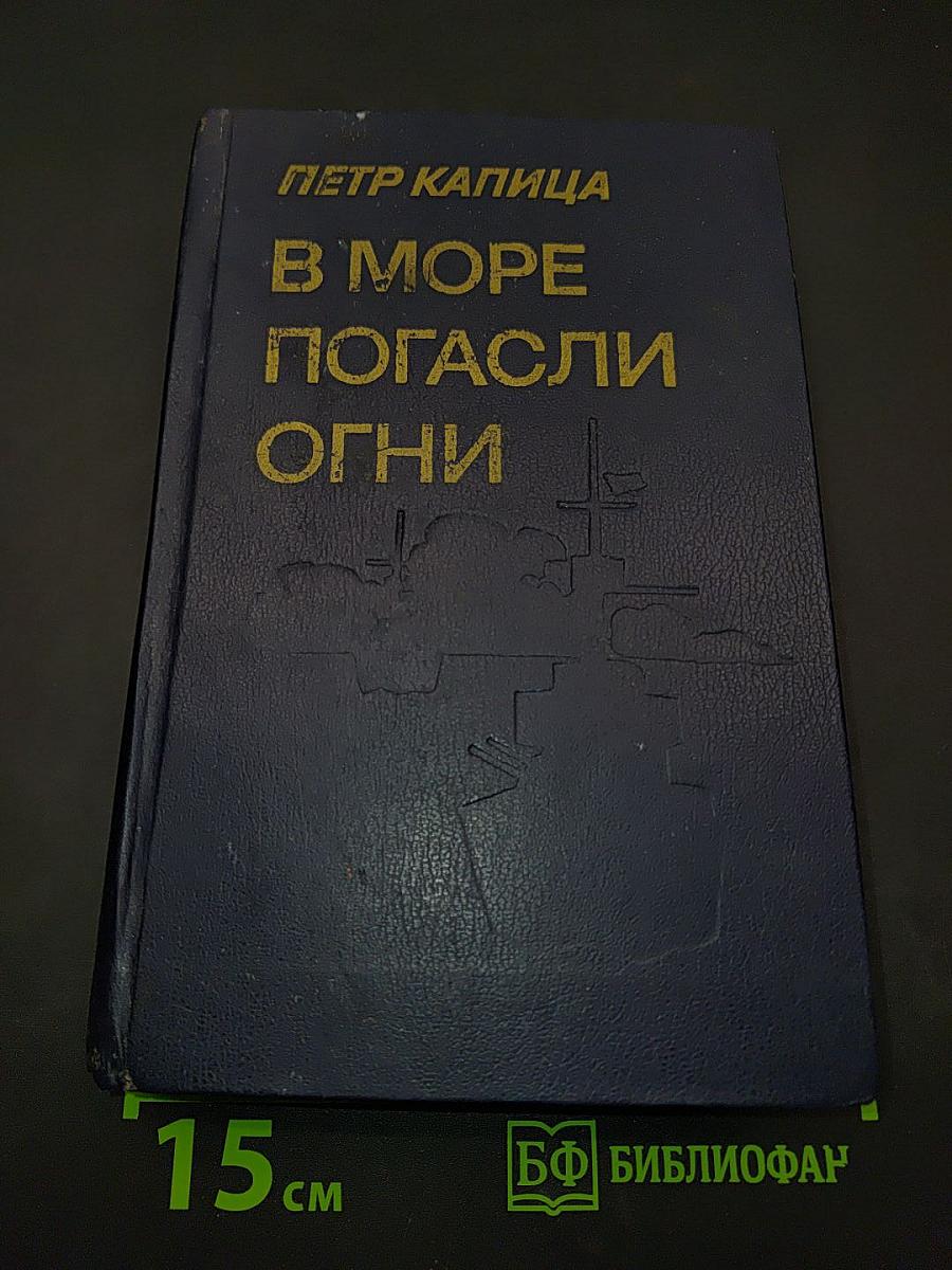 В море погасли огни