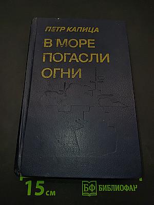 В море погасли огни
