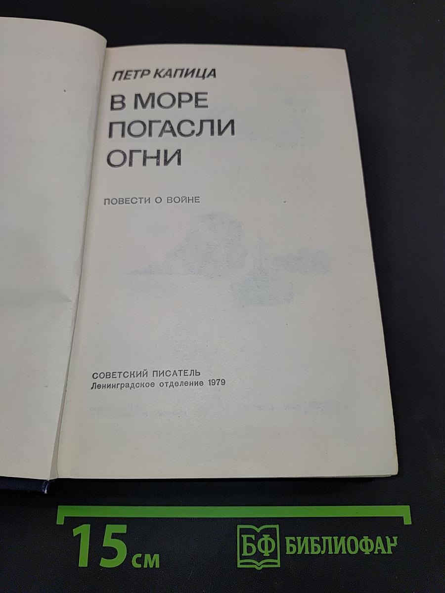 В море погасли огни
