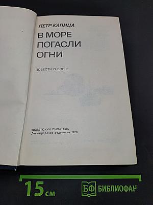 В море погасли огни