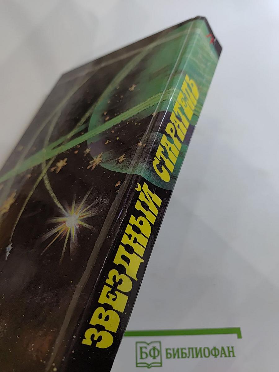 Звездный старатель