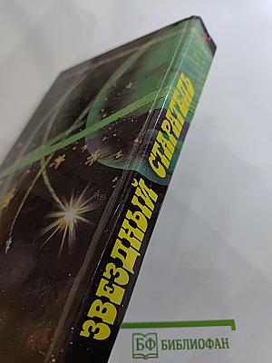 Звездный старатель