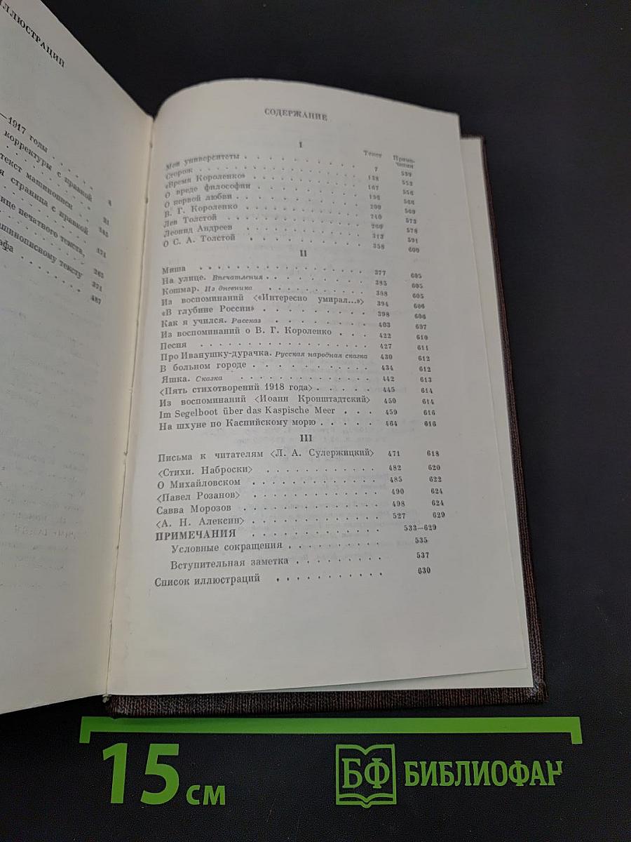 Собрание сочинений в шестнадцати томах. Том шестнадцатый. Повести, рассказы, очерки, стихи. 1917-1924