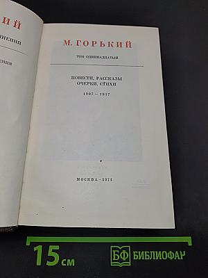 Повести, рассказы, очерки, стихи. Том одиннадцатый