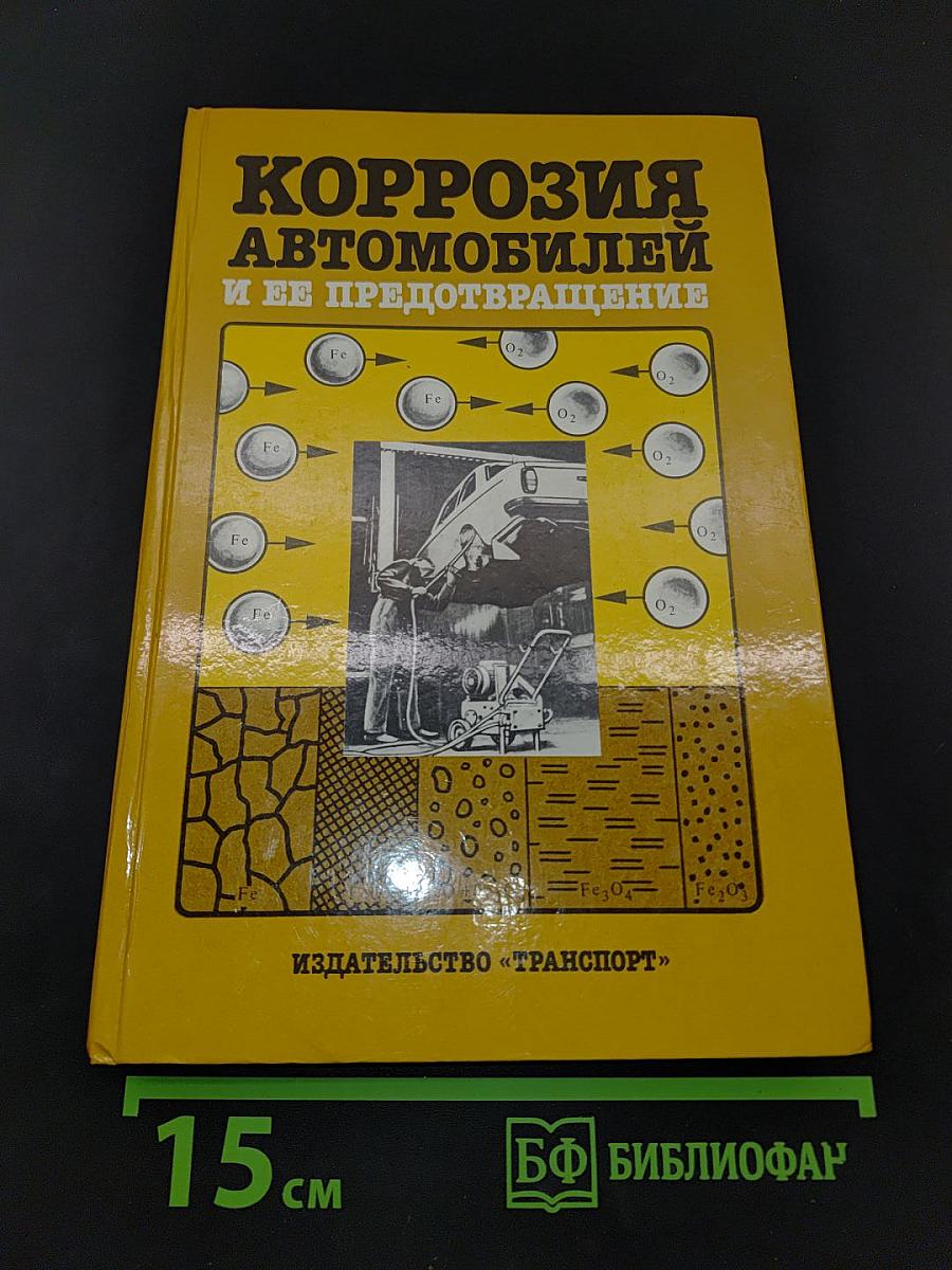 Коррозия автомобилей и ее предотвращение