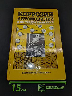 Коррозия автомобилей и ее предотвращение