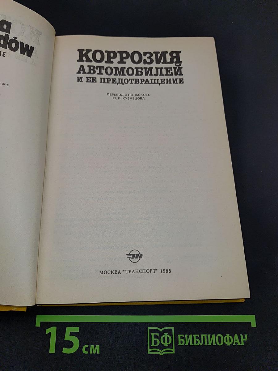 Коррозия автомобилей и ее предотвращение