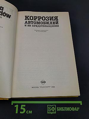Коррозия автомобилей и ее предотвращение