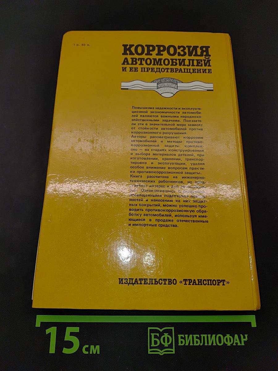 Коррозия автомобилей и ее предотвращение