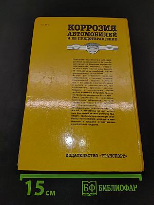 Коррозия автомобилей и ее предотвращение