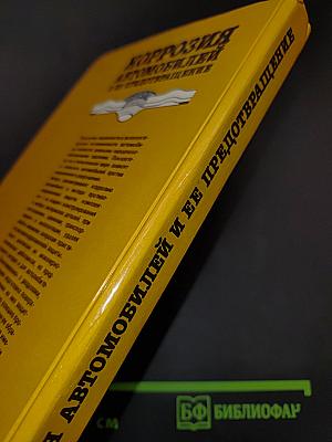 Коррозия автомобилей и ее предотвращение