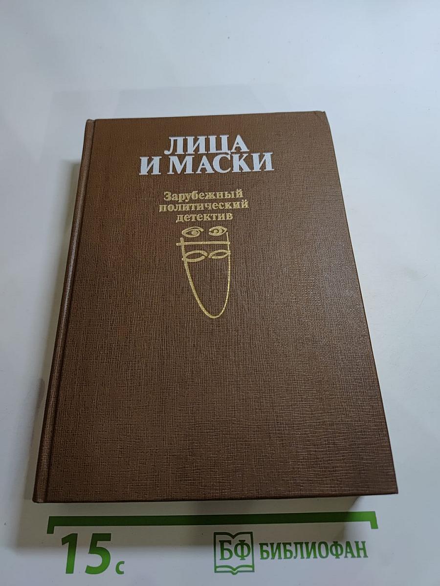 Лица и маски. Зарубежный политический детектив