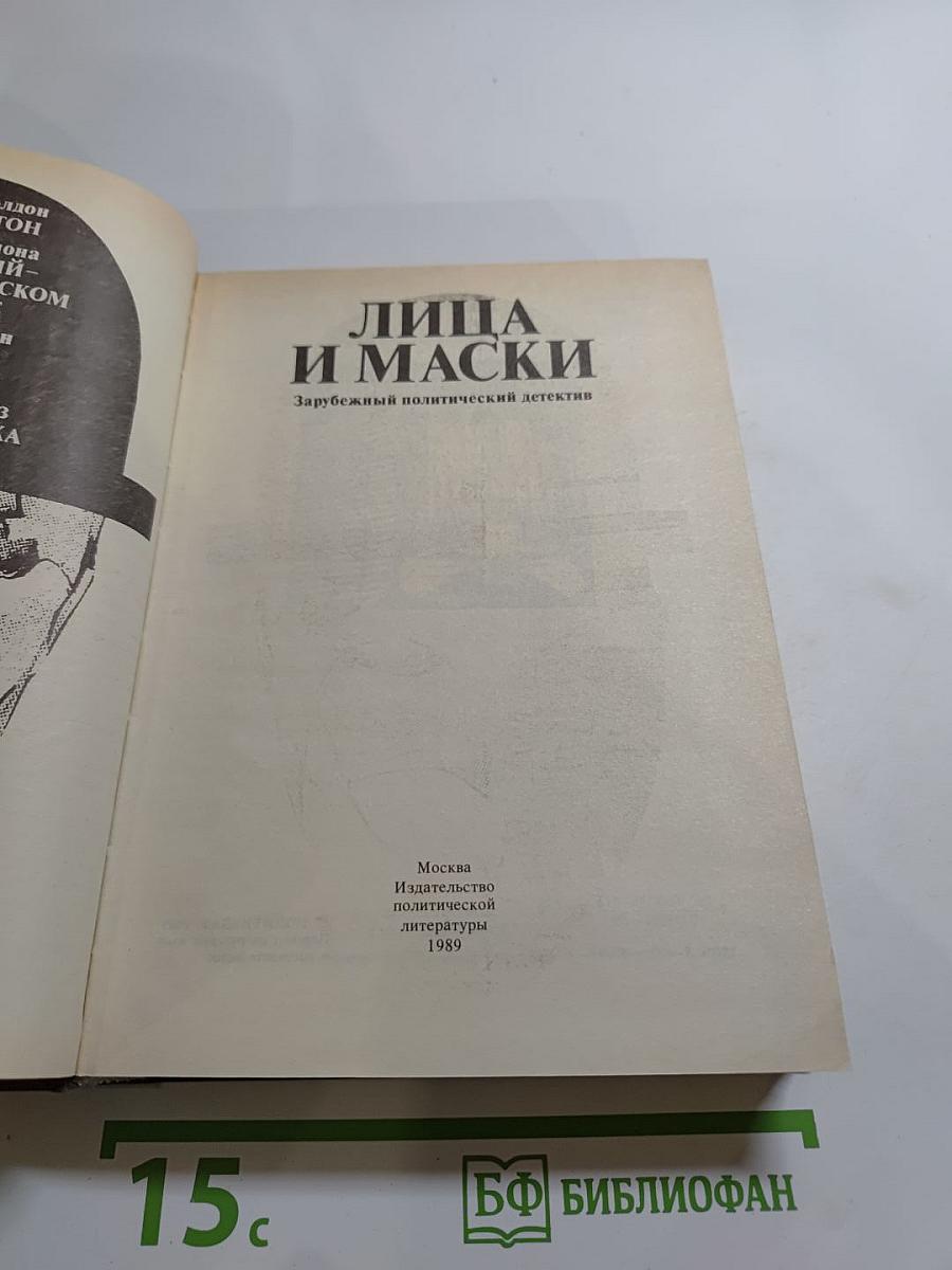 Лица и маски. Зарубежный политический детектив