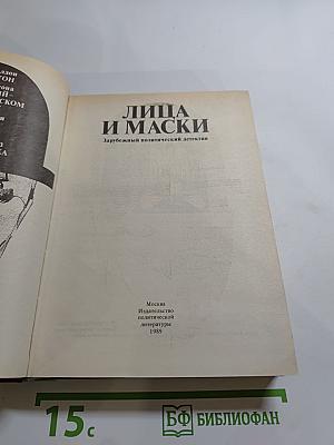 Лица и маски. Зарубежный политический детектив