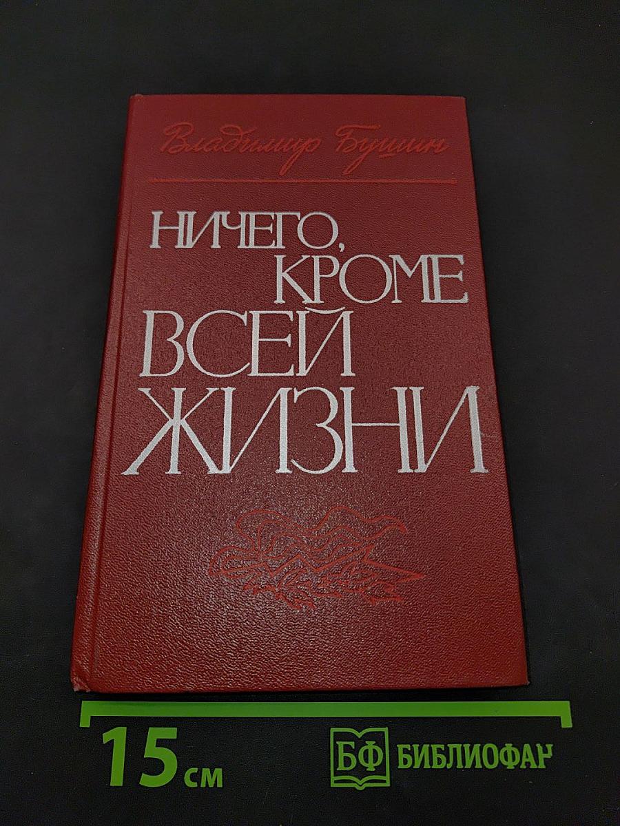 Ничего, кроме всей жизни