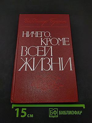 Ничего, кроме всей жизни