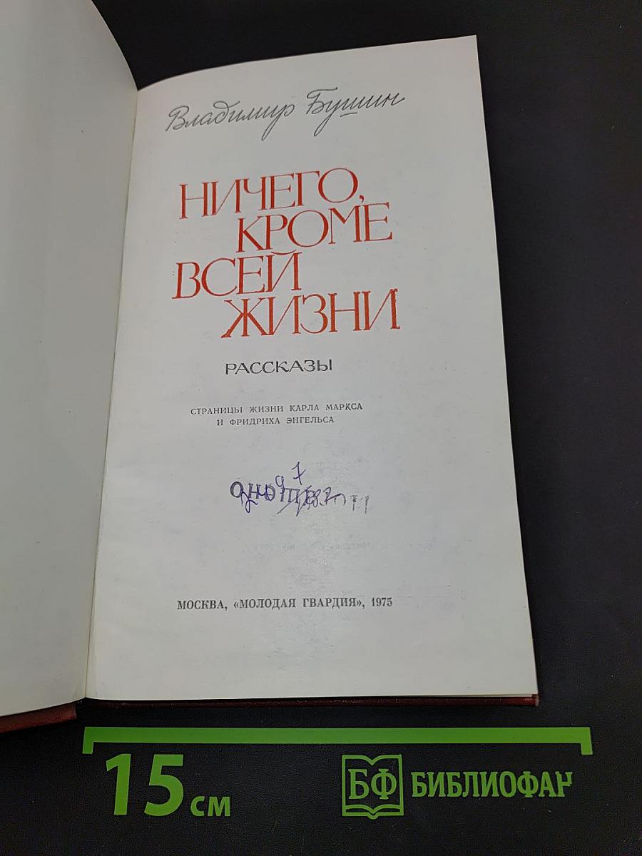 Ничего, кроме всей жизни