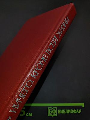 Ничего, кроме всей жизни