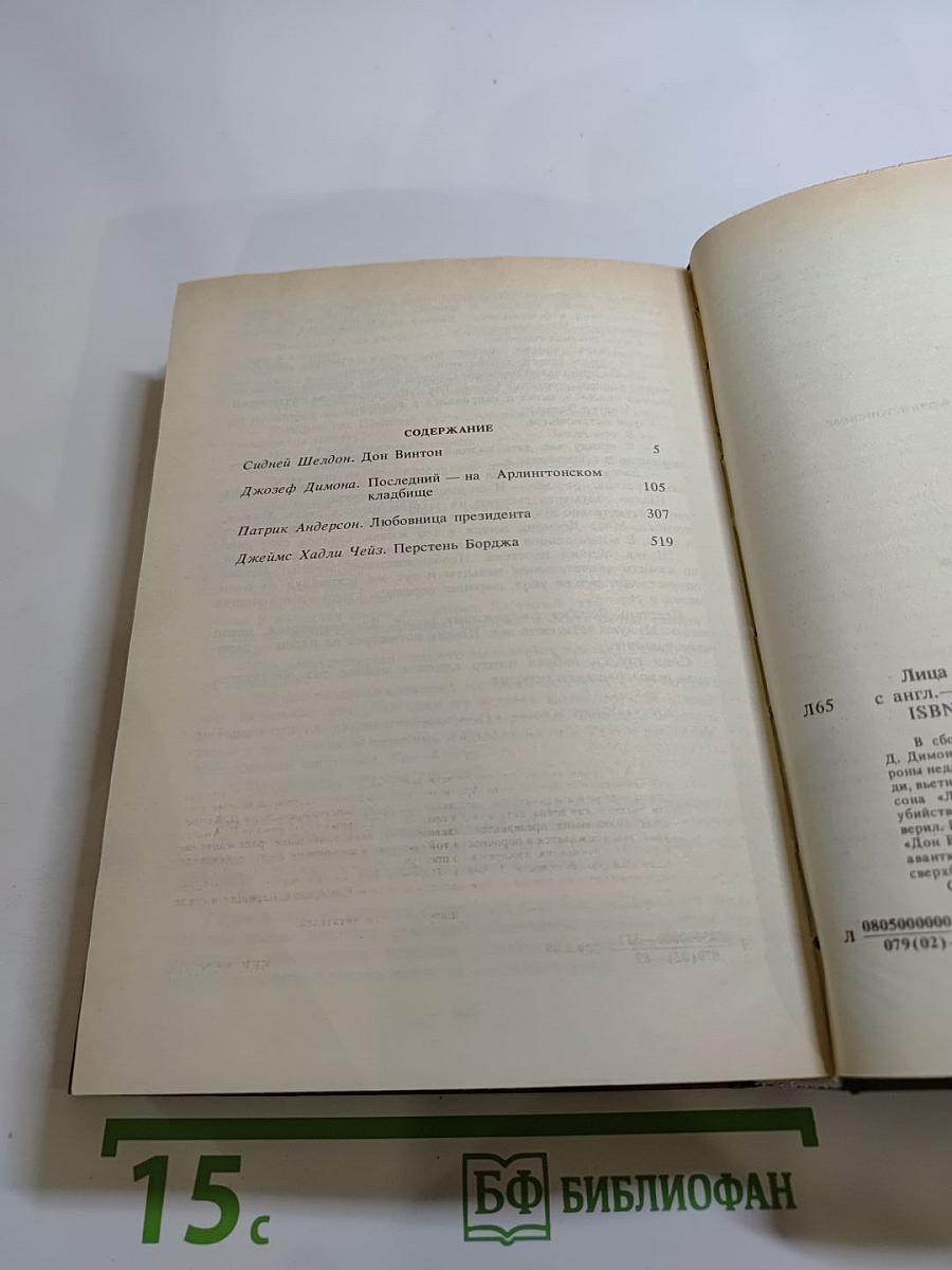 Лица и маски. Зарубежный политический детектив