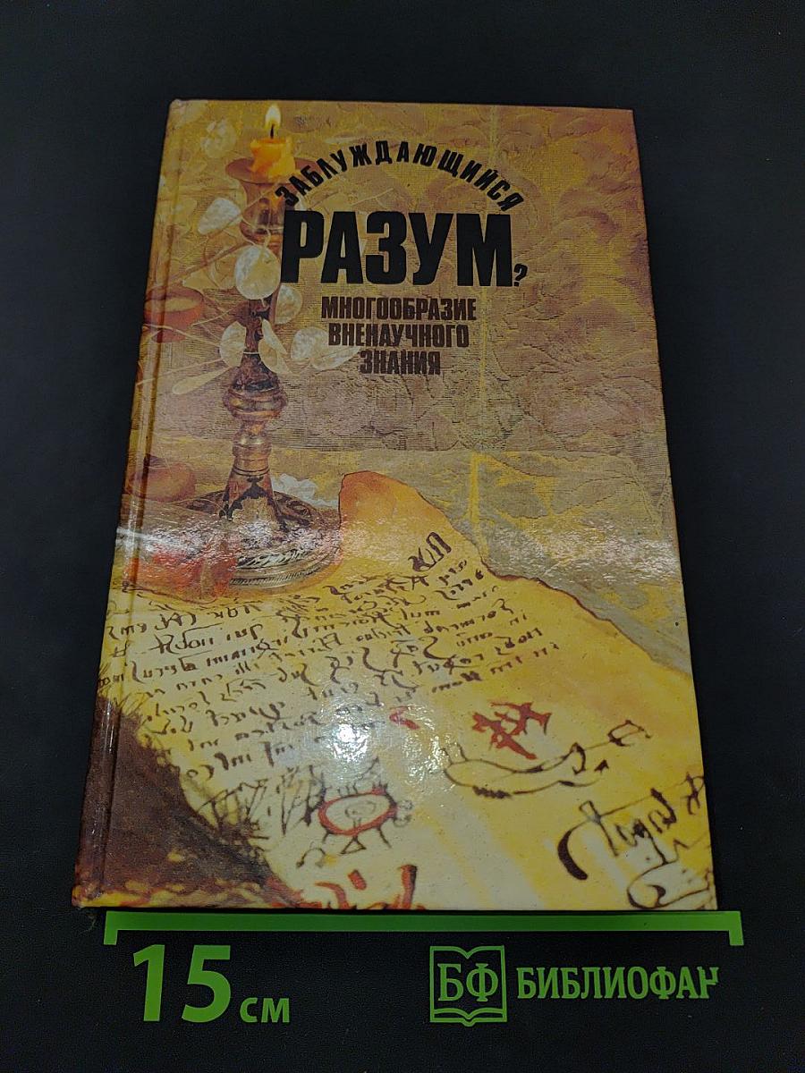 Заблуждающийся разум?