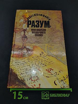 Заблуждающийся разум?