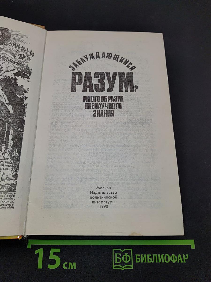 Заблуждающийся разум?