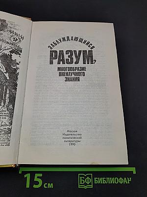 Заблуждающийся разум?